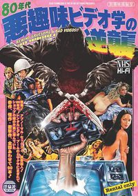 別冊映画秘宝 80年代悪趣味ビデオ学の逆襲
