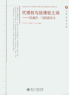 代理权与经理权之间--民商合一与民商分立/元照法学文库