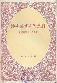 浮士德博士的悲剧 (作家出版社 1956)