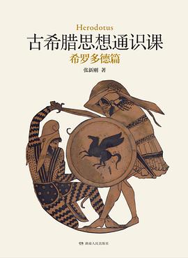 古希腊思想通识课:希罗多德篇