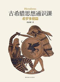 古希腊思想通识课：希罗多德篇
