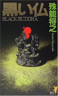 黒い仏 (講談社 2001)