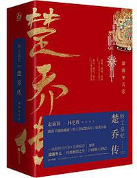 特工皇妃楚乔传
