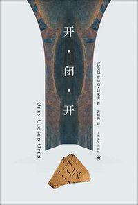 开·闭·开 (上海译文出版社 2016)