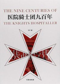 医院骑士团九百年 (台海出版社 2018)