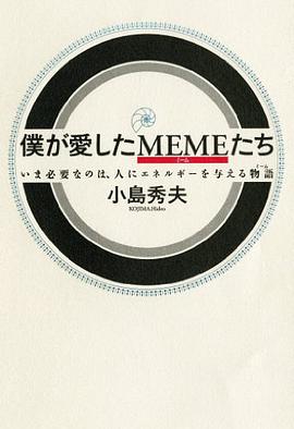 僕が愛したMEMEたち いま必要なのは、人にエネルギーを与える物語