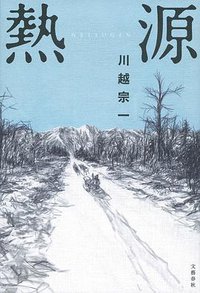熱源 (文藝春秋 2019)