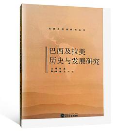 巴西及拉美历史与发展研究