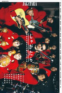 別冊ele-king じゃがたら──おまえはおまえの踊りをおどれ