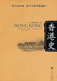 香港史 (中央编译出版社 2007)
