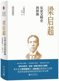 梁启超 (北京大学出版社 2021)