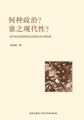 何种政治？谁之现代性？