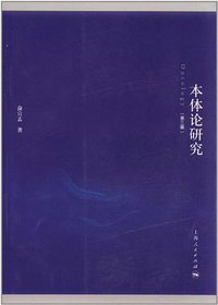 本体论研究 (上海人民出版社 2012)