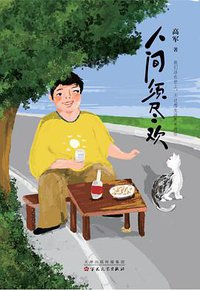 人间须尽欢