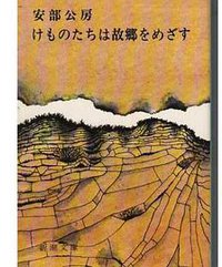 けものたちは故郷をめざす