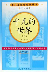 平凡的世界（上中下） (人民文学出版社 2006)