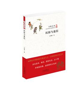 民俗与迷信