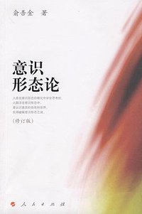 意识形态论 (人民出版社 2009)