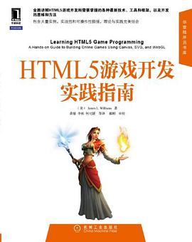HTML5游戏开发实践指南