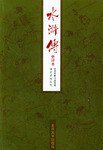 水浒传(会评本上下) (平装) (北京大学出版社 1987)