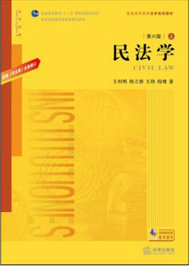 民法学（第六版·上下册）