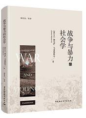 战争与暴力的社会学 (中国社会科学出版社 2021)