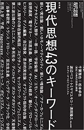 現代思想2019年5月臨時増刊号