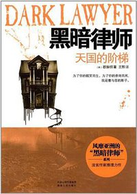黑暗律师：天国的阶梯