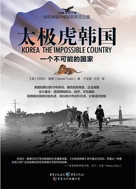 太极虎韩国：一个不可能的国家