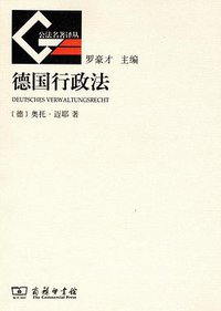 德国行政法 (商务印书馆 2013)