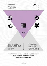 变态心理学(第18版) (中信出版集团 2021)