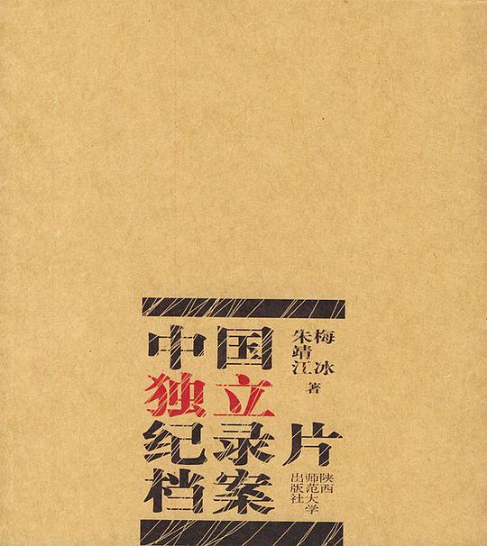 中国独立纪录片档案
