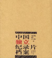 中国独立纪录片档案