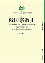 俄国宗教史（上下）