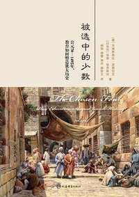 被选中的少数 (上海辞书出版社 2021)