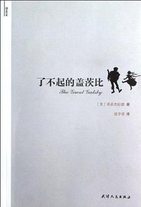 了不起的盖茨比 (天津人民出版社 2012)