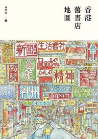 香港舊書店地圖 (三聯書店(香港)有限公司 2017)