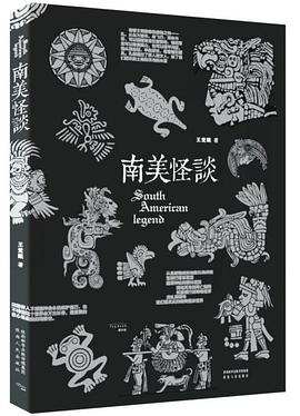 南美怪谈