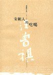 宋朝人的吃喝 (北方文艺出版社 2008)