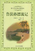 鲁滨孙漂流记 (太白文艺出版社 2005)