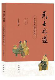 为士之道（增订本） (中西书局 2020)