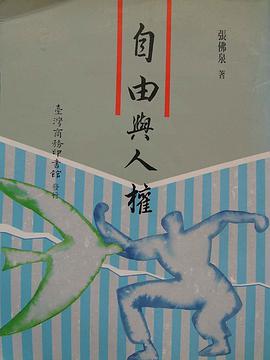 自由与人权