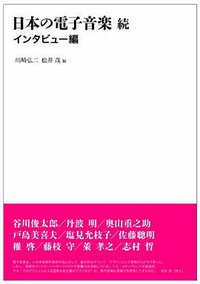 日本の電子音楽 続 インタビュー編