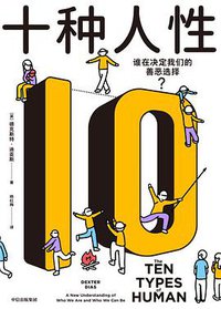 十种人性 (中信出版集团 2021)