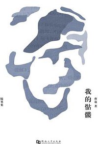 我的骷髅