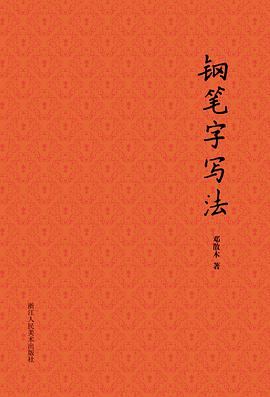 钢笔字写法