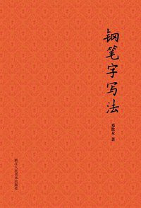 钢笔字写法