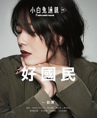 小白兔通訊