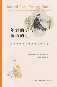 年轻的手与被缚的足 (生活·读书·新知三联书店 2021)