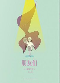 朋友们 (新星出版社 2021)